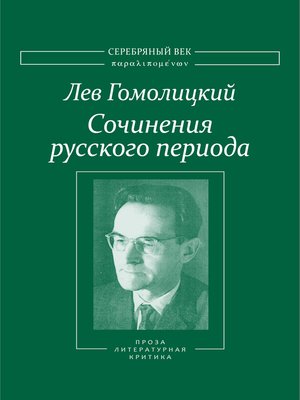 cover image of Сочинения русского периода. Прозаические произведения. Литературно-критические статьи. «Арион». Том III